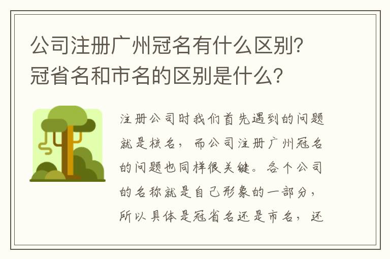 公司注冊廣州冠名有什么區(qū)別？冠省名和市名的區(qū)別是什么？