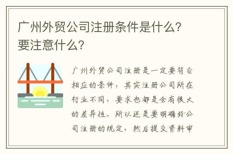 廣州外貿公司注冊條件是什么？要注意什么？
