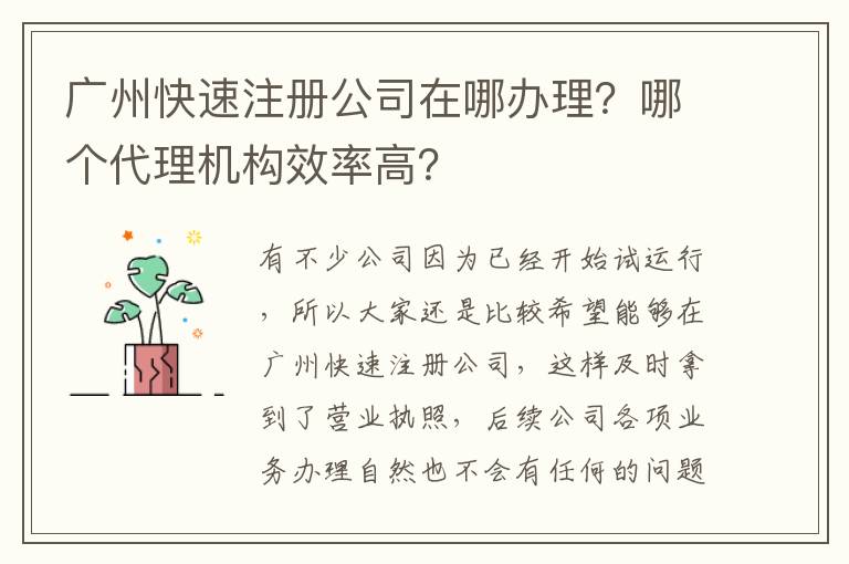 廣州快速注冊公司在哪辦理？哪個代理機構(gòu)效率高？