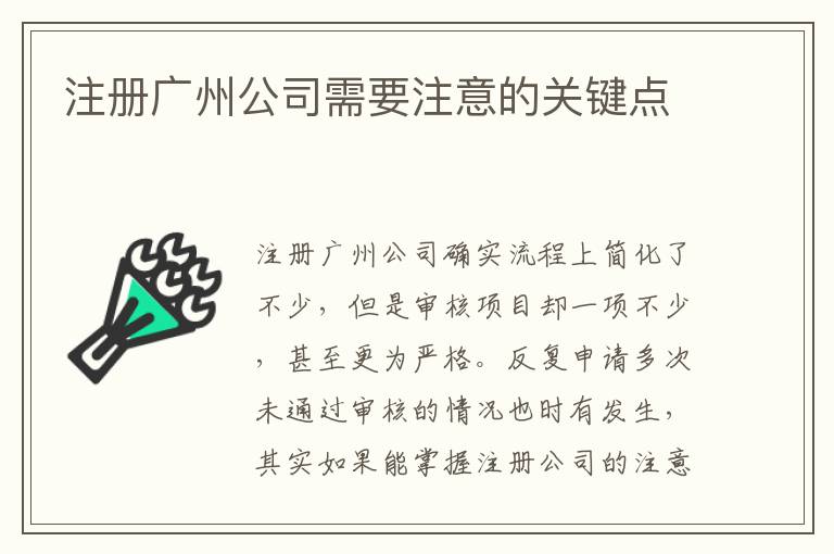 注冊(cè)廣州公司需要注意的關(guān)鍵點(diǎn)