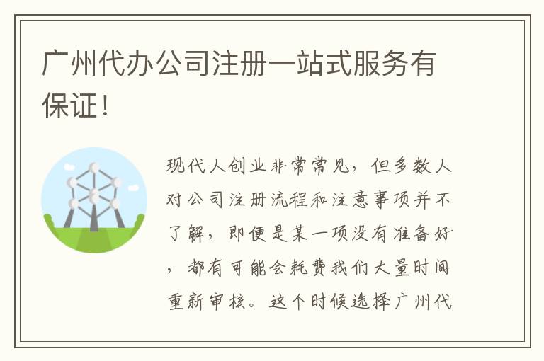 廣州代辦公司注冊一站式服務(wù)有保證！
