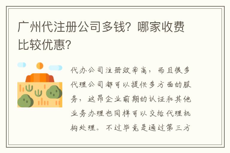 廣州代注冊公司多錢？哪家收費比較優(yōu)惠？