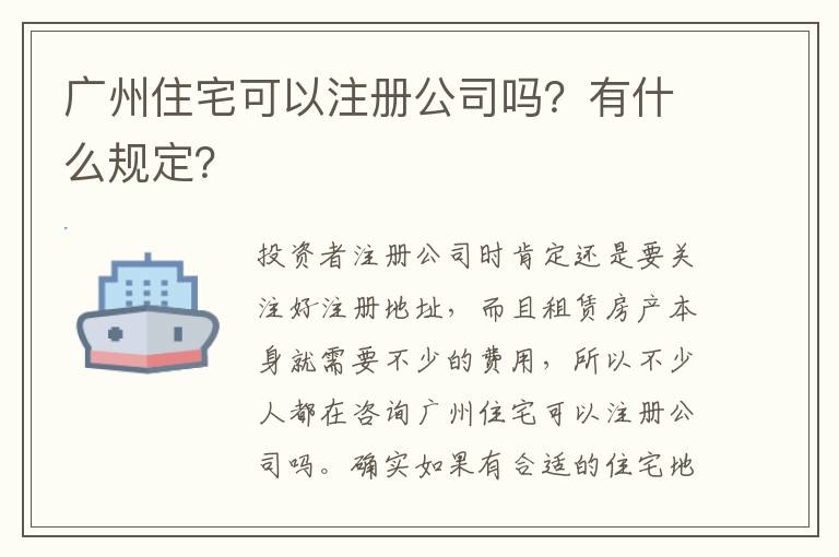 廣州住宅可以注冊公司嗎？有什么規(guī)定？