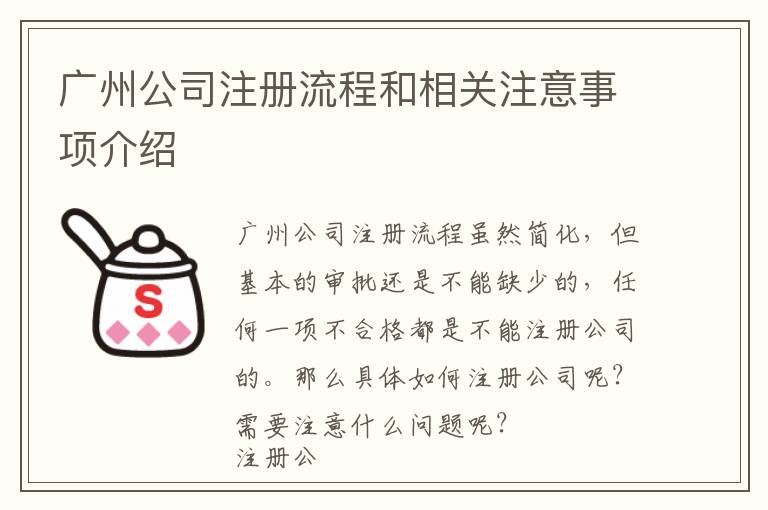 廣州公司注冊流程和相關(guān)注意事項介紹