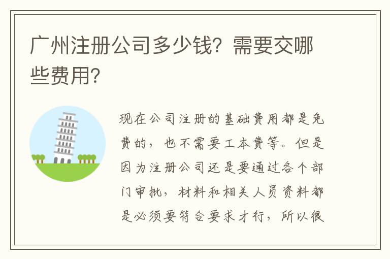 廣州注冊公司多少錢？需要交哪些費用？