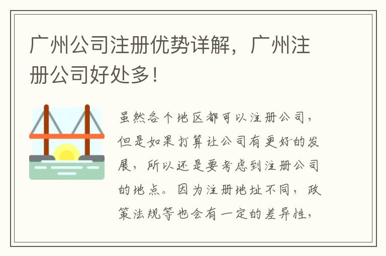 廣州公司注冊優(yōu)勢詳解，廣州注冊公司好處多！