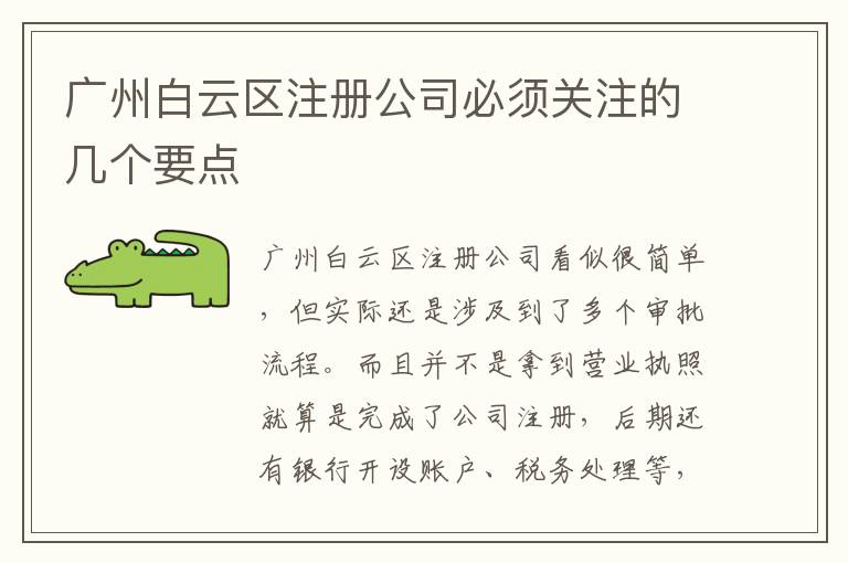廣州白云區(qū)注冊公司必須關(guān)注的幾個要點