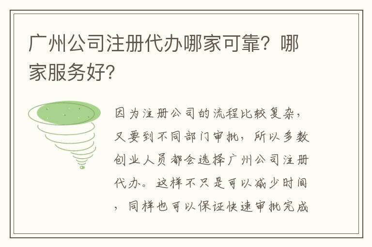 廣州公司注冊代辦哪家可靠？哪家服務(wù)好？