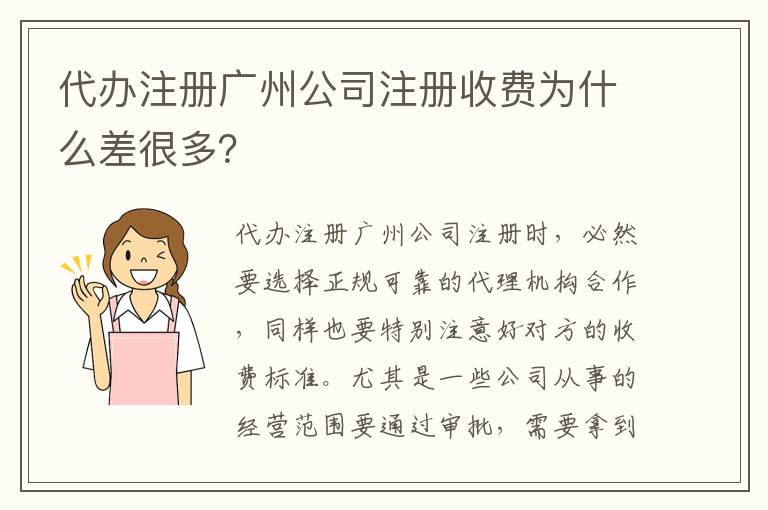 代辦注冊廣州公司注冊收費為什么差很多？