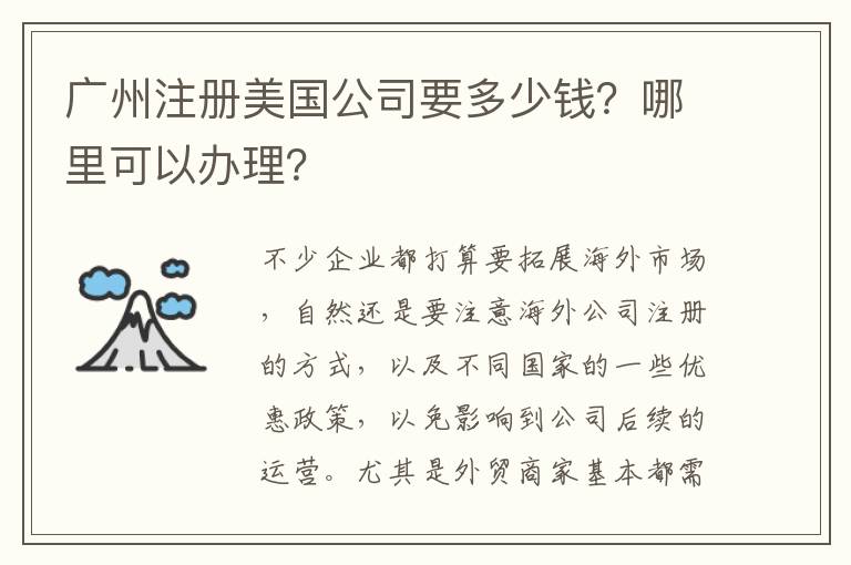 廣州注冊美國公司要多少錢？哪里可以辦理？