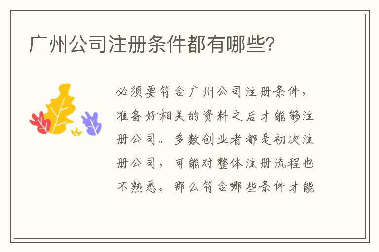 廣州公司注冊(cè)條件都有哪些？