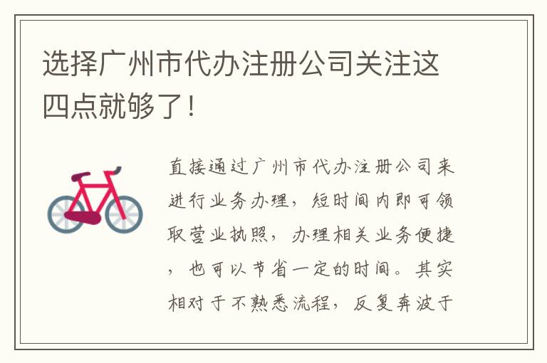 選擇廣州市代辦注冊公司關(guān)注這四點就夠了！