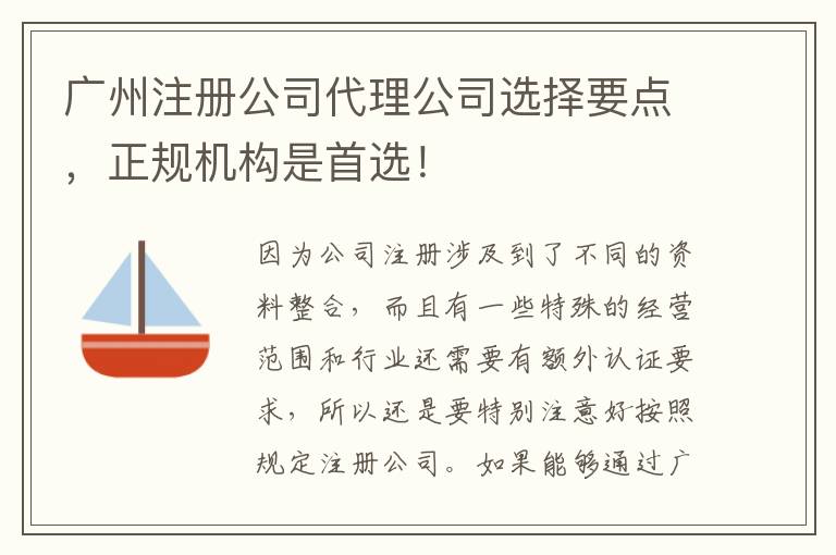 廣州注冊公司代理公司選擇要點，正規(guī)機構(gòu)是首選！