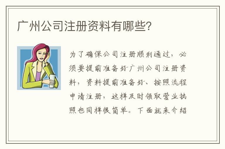 廣州公司注冊(cè)資料有哪些？
