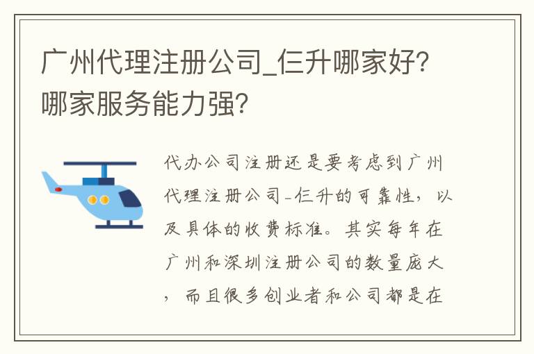 廣州代理注冊公司_仨升哪家好？哪家服務能力強？