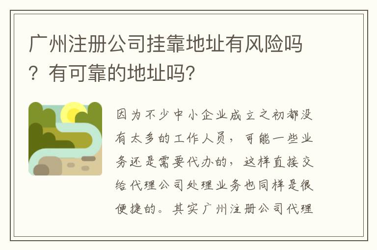 廣州注冊公司掛靠地址有風險嗎？有可靠的地址嗎？