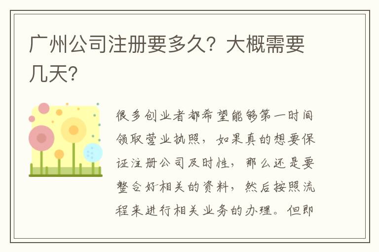 廣州公司注冊要多久？大概需要幾天？