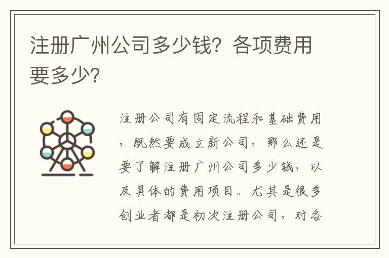 注冊(cè)廣州公司多少錢？各項(xiàng)費(fèi)用要多少？