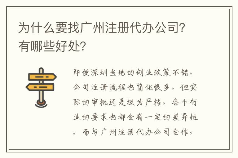 為什么要找廣州注冊(cè)代辦公司？有哪些好處？