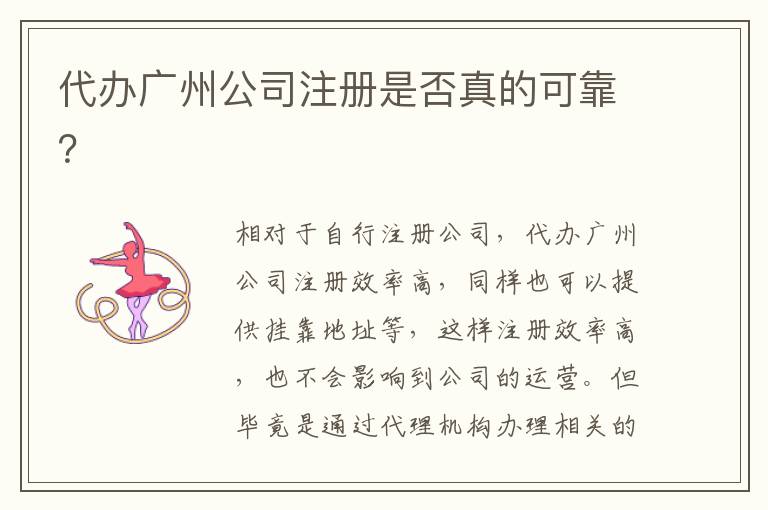 代辦廣州公司注冊是否真的可靠？