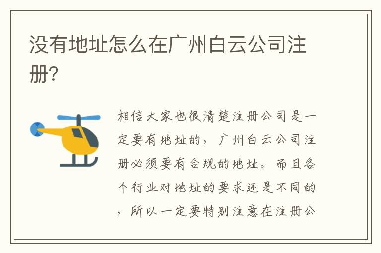 沒有地址怎么在廣州白云公司注冊(cè)？