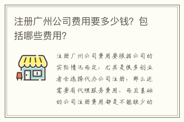 注冊廣州公司費用要多少錢？包括哪些費用？