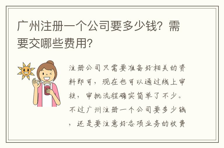 廣州注冊一個公司要多少錢？需要交哪些費用？