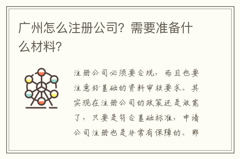 廣州怎么注冊(cè)公司？需要準(zhǔn)備什么材料？