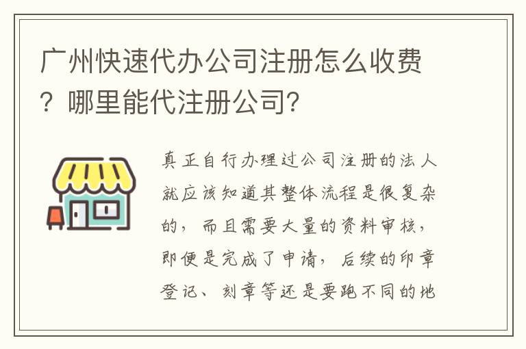 廣州快速代辦公司注冊怎么收費？哪里能代注冊公司？