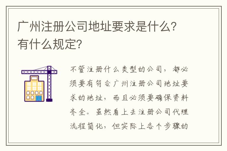 廣州注冊公司地址要求是什么？有什么規(guī)定？