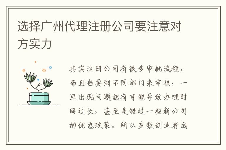 選擇廣州代理注冊(cè)公司要注意對(duì)方實(shí)力