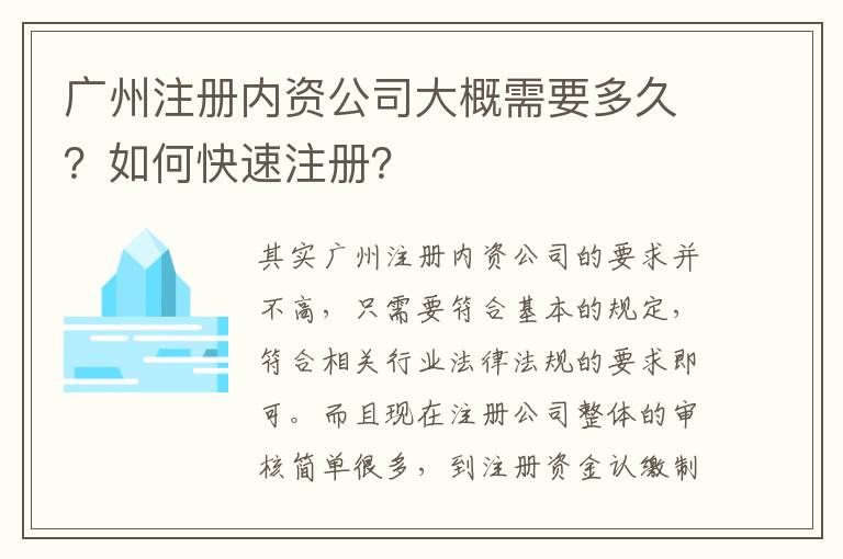 廣州注冊內(nèi)資公司大概需要多久？如何快速注冊？