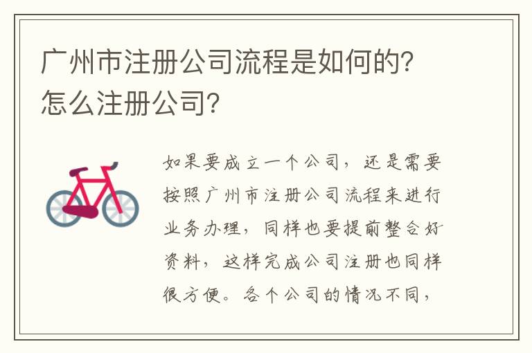 廣州市注冊公司流程是如何的？怎么注冊公司？