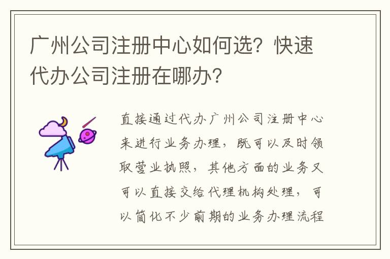 廣州公司注冊中心如何選？快速代辦公司注冊在哪辦？