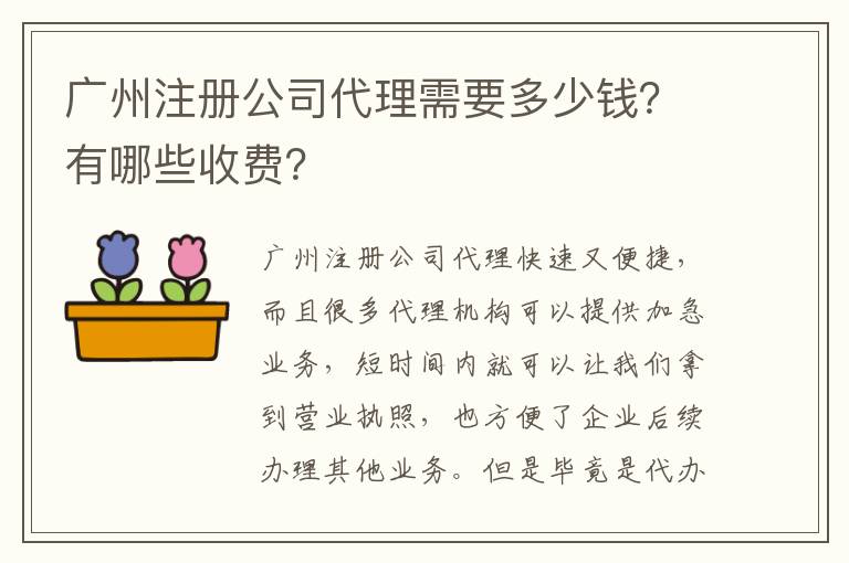 廣州注冊公司代理需要多少錢？有哪些收費？
