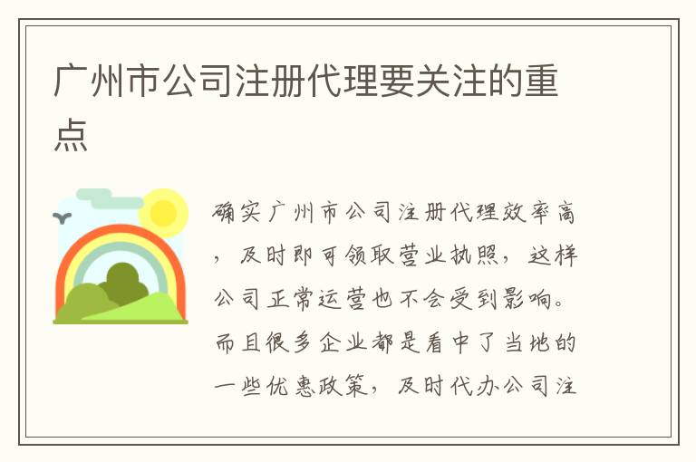 廣州市公司注冊(cè)代理要關(guān)注的重點(diǎn)