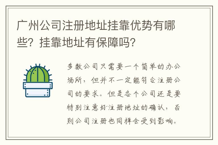 廣州公司注冊地址掛靠優(yōu)勢有哪些？掛靠地址有保障嗎？