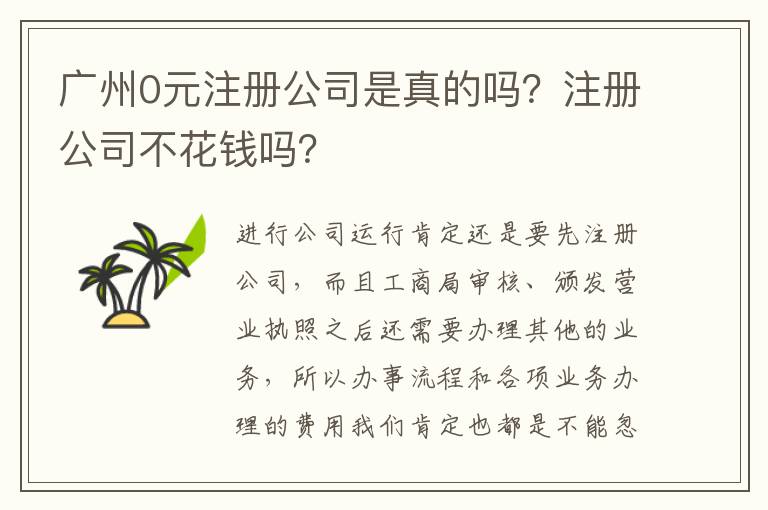 廣州0元注冊公司是真的嗎？注冊公司不花錢嗎？