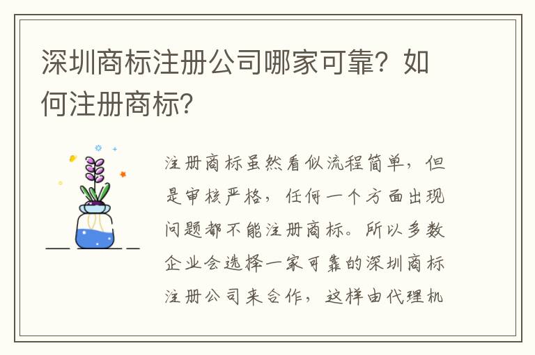 深圳商標注冊公司哪家可靠？如何注冊商標？