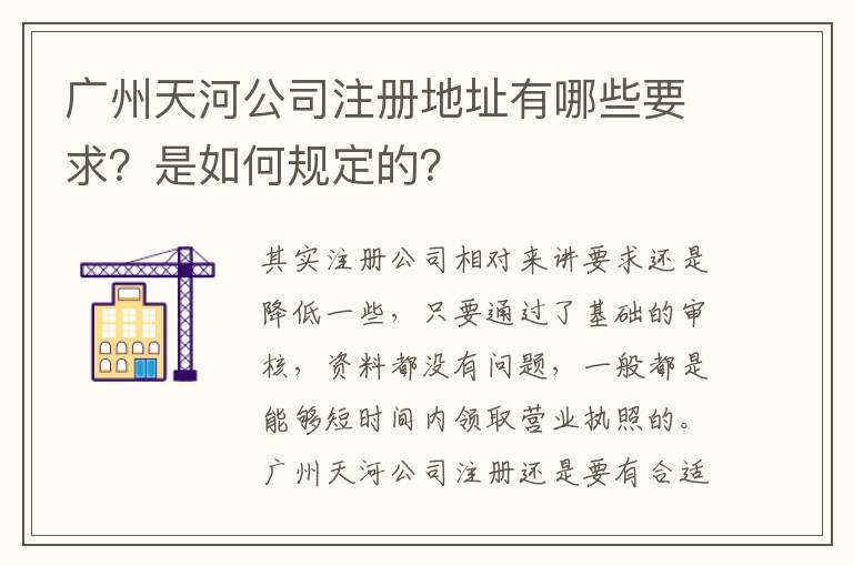 廣州天河公司注冊(cè)地址有哪些要求？是如何規(guī)定的？