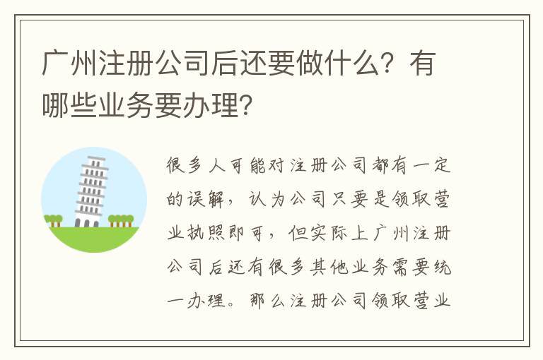 廣州注冊公司后還要做什么？有哪些業(yè)務(wù)要辦理？
