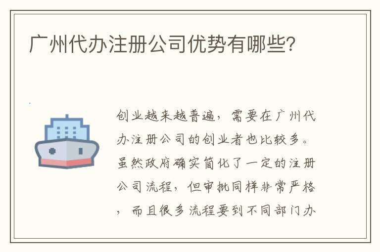 廣州代辦注冊公司優(yōu)勢有哪些？