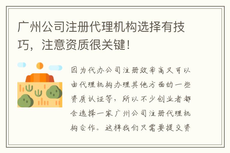 廣州公司注冊代理機構(gòu)選擇有技巧，注意資質(zhì)很關(guān)鍵！