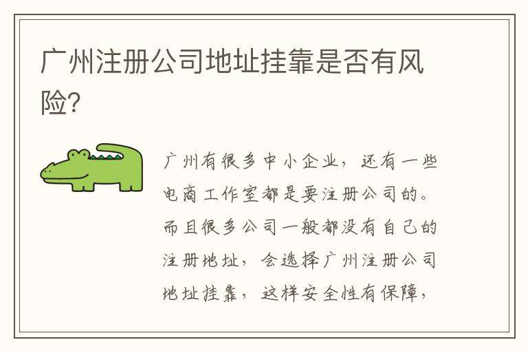 廣州注冊(cè)公司地址掛靠是否有風(fēng)險(xiǎn)？