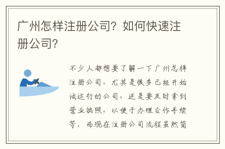 廣州怎樣注冊公司？如何快速注冊公司？