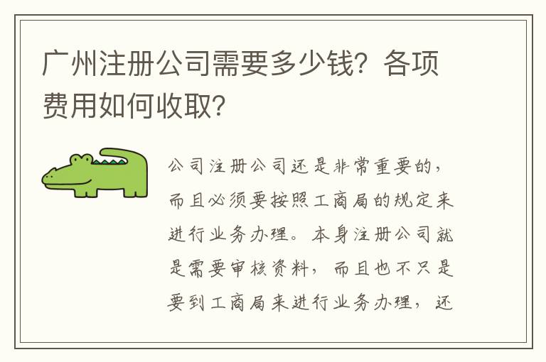廣州注冊公司需要多少錢？各項費用如何收取？