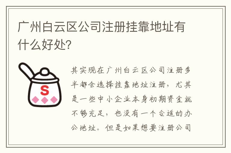 廣州白云區(qū)公司注冊掛靠地址有什么好處？
