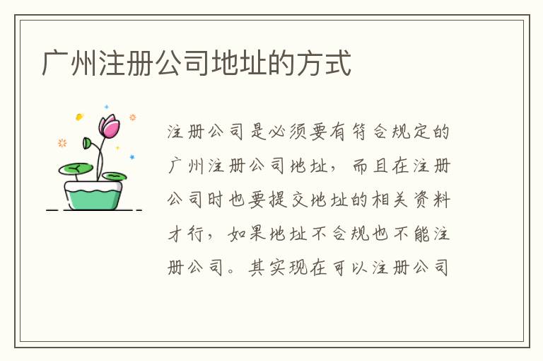 廣州注冊(cè)公司地址的方式