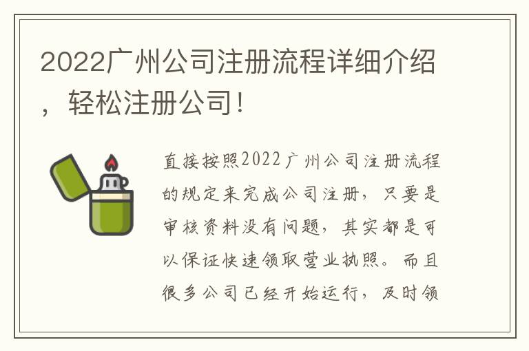 2022廣州公司注冊流程詳細(xì)介紹，輕松注冊公司！