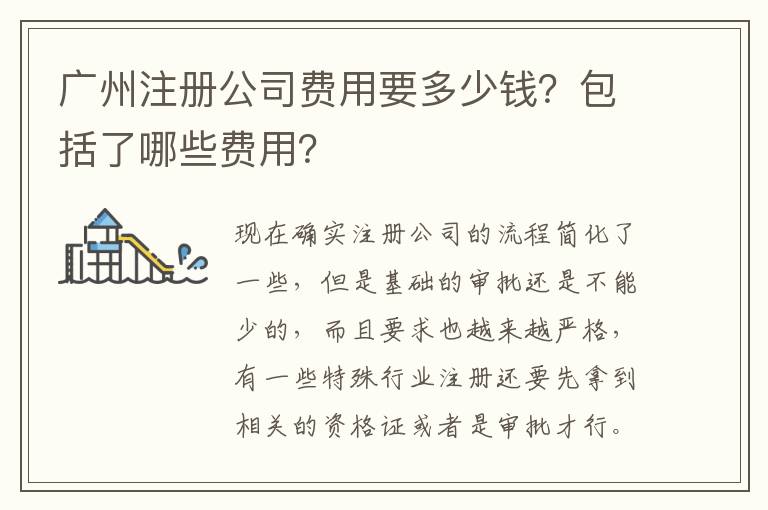 廣州注冊公司費用要多少錢？包括了哪些費用？